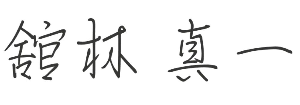 舘林 真一