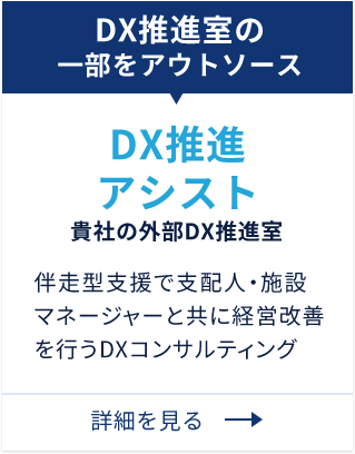 DX推進アシスト