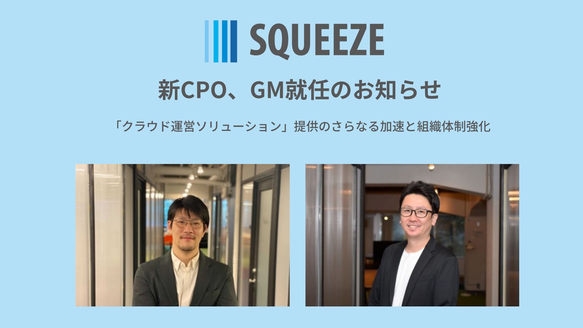 記事詳細｜SQUEEZE ブログ・インサイト